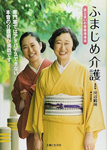 ふまじめ介護―涙と笑いの修羅場講談