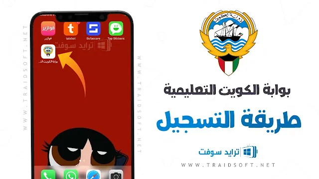 تطبيق بوابة الكويت التعليمية للأندرويد مجانا