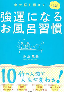 強運になるお風呂習慣