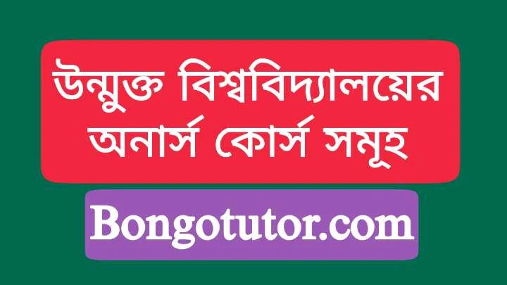 উন্মুক্ত বিশ্ববিদ্যালয়ের অনার্স কোর্স সমূহ কি কি দেখে নিন