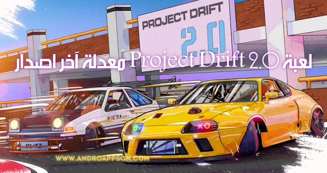 تحميل لعبة Project Drift 2.0 معدلة آخر اصدار