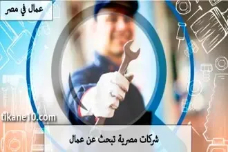 شركات مصرية تبحث عن عمال