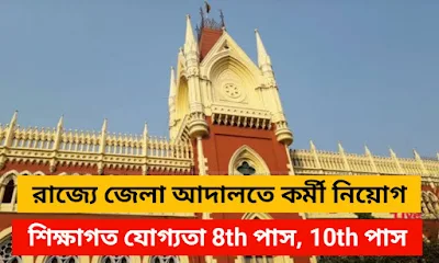 West Bengal District Court Recruitment 2024 Notification - Qualification needed 8th Pass, 10th Pass