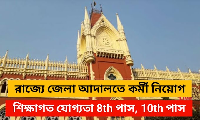 West Bengal District Court Recruitment 2024 Notification - Qualification needed 8th Pass, 10th Pass