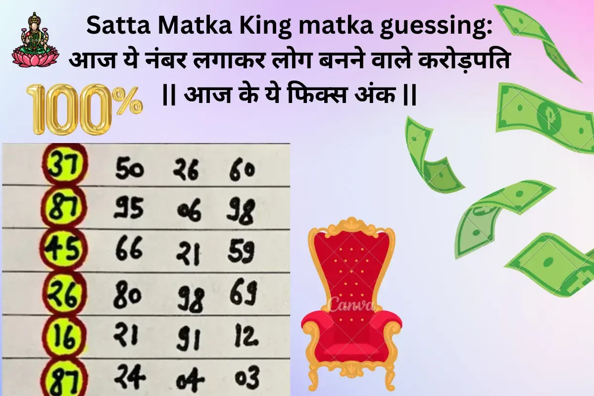 Satta Matka King matka guessing: आज ये नंबर लगाकर लोग बनने वाले करोड़पति ||  आज के ये फिक्स अंक