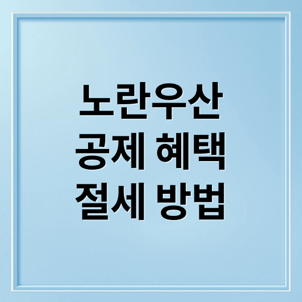 개인사업자를 위한 노란우산공제 완전 정복: 절세·안전망 가이드