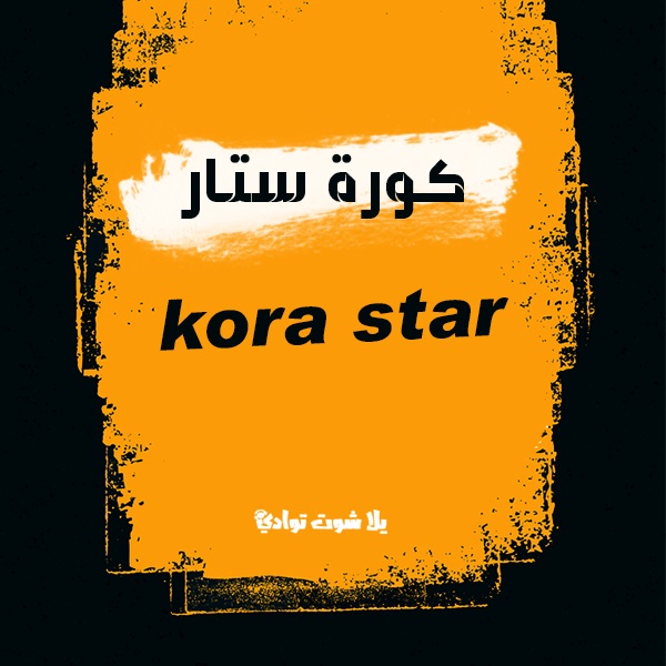 كورة ستار | kora star بث مباشر أهم المباريات كوره ستار الرسمي
