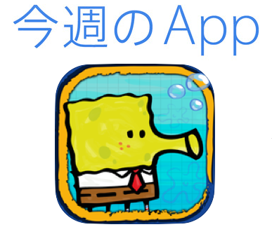 Life Goes To A Party Apple 今週のapp ジャンプゲームアプリ Doodle Jump Spongebob Squarepants を期間限定で無料配信中