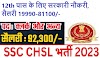 SSC CHSL Recruitment 2023 Hindi: 12th पास के लिए सरकारी नौकरी, सैलरी 92,300/, क्लर्क और अन्य पदों पर भर्तियां