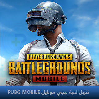 تنزيل لعبة ببجي موبايل PUBG MOBILE 2024