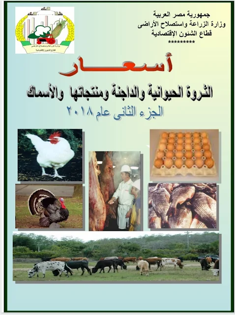 نشرة أسعار الثروة الحيوانية والداجنة والأسماك عام ٢٠١٨م ، وزارة الزراعة واستصلاح الأراضي - جمهورية مصر العربية