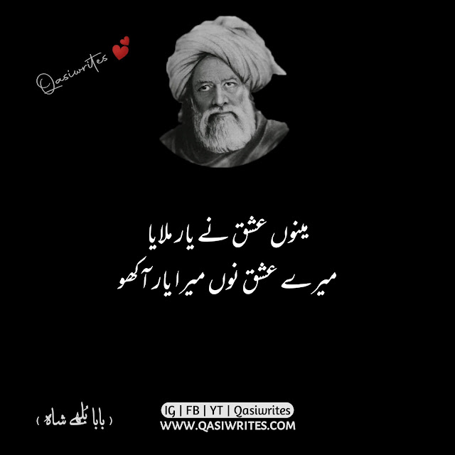 Bulleh Shah Poetry in Urdu | Baba Bulleh Shah Kalam | Sufi Poetry in Urdu | Qasiwrites