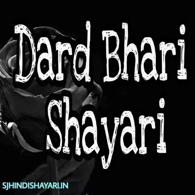 Dard Bhari Shayari | दर्द भरी शायरी 