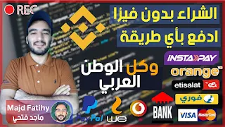 طريقة شراء العملات الرقمية المشفرة من منصة بينانس binance