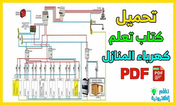 تحميل كتاب تعلم كهرباء المنازل للمبتدئين PDF