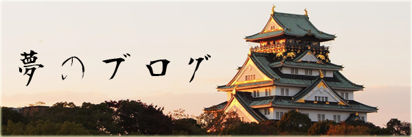 ユメのブログ