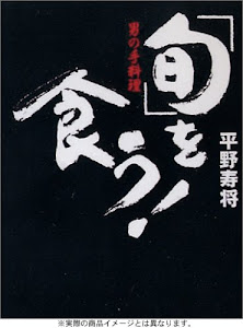 平野寿将 『「旬」を食う!』