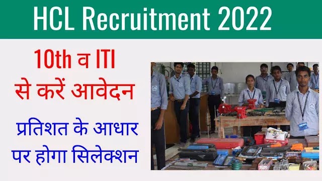 HCL (Hindustan Copper Limited) Recruitment 2022: प्रतिशत के आधार पर सिलेक्शन, 10th पास व ITI उम्मीदवार 15 जुलाई तक करें आवेदन
