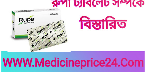 রুপা (Rupa) কিসের ঔষধ -কাজ কি | রুপা ১০ খাওয়ার নিয়ম | রুপা ট্যাবলেট এর দাম -rupa 10 price in bangladesh (Rupa 10 mg Tablet)