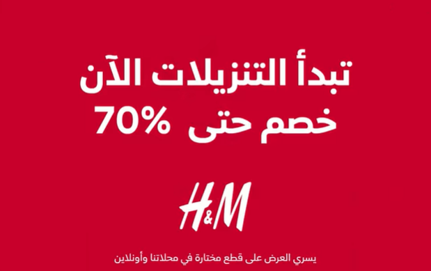 تخفيضات الصيف مع H&M حتي 70% على الملابس والاحذيه والحقائب والمزيد