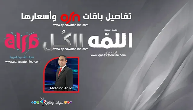 ترددات قنوات باقات OSN نايل سات