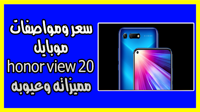 سعر ومواصفات موبايل honor view 20 ومميزاته وعيوبه