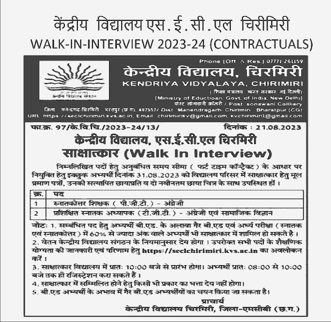 CHHATTISGARH GOVT JOB IN CHIRMIRI KENDRIYA VIDYALAY | चिरमिरी केंद्रीय विद्यालय छत्तीसगढ़ में सरकारी नौकरी वेकेंसी