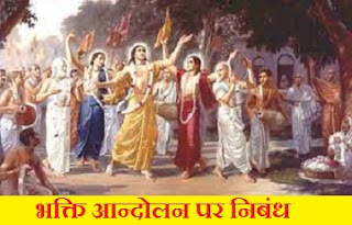 भक्ति आंदोलन पर निबंध Essay On Bhakti Movement In Hindi