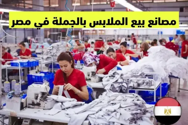 عناوين أكبر مصانع بيع الملابس بالجملة في مصر