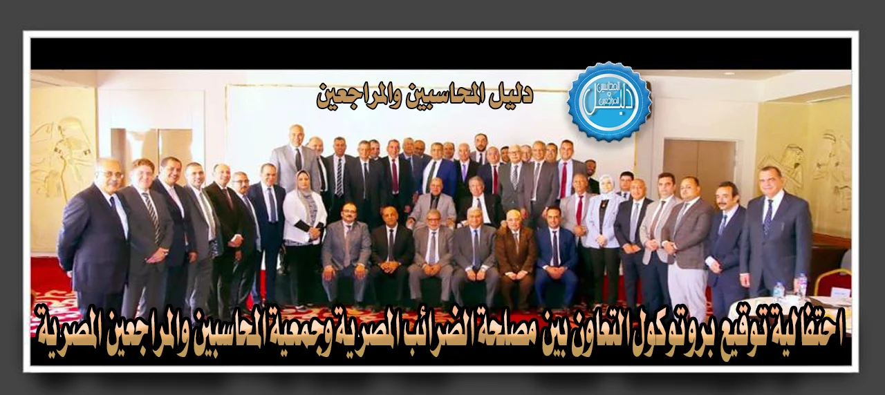 احتفالية بروتوكول التعاون بين مصلحة الضرائب وجمعية المحاسبين والمراجعين المصرية