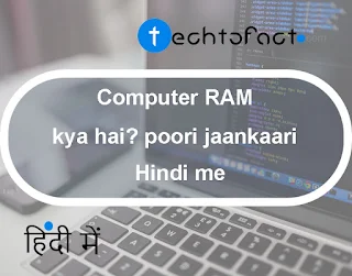 Computer RAM क्या हैं? इसका क्या काम है?