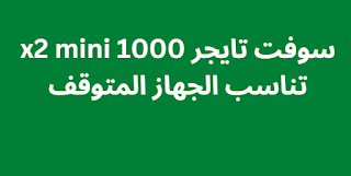 سوفت تايجر 1000 x2 mini تناسب الجهاز المتوقف