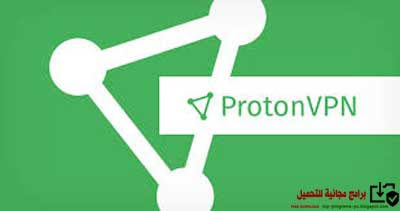 برنامج فى بى ان للكمبيوتر مع الشرح مجانا Proton VPN