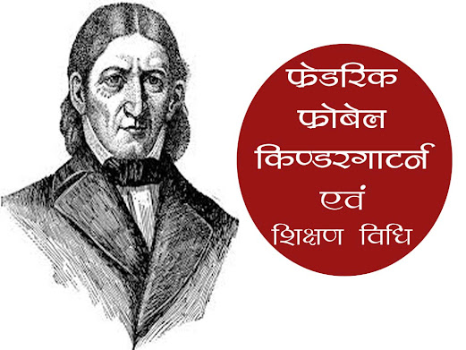 फ्रेडरिक फ्रोबेल के अनुसार  किण्डरगार्टन | फ्रेडरिक फ्रोबेल के अनुसार शिक्षण  विधि |Friedrich Fröbel Education Method in Hindi