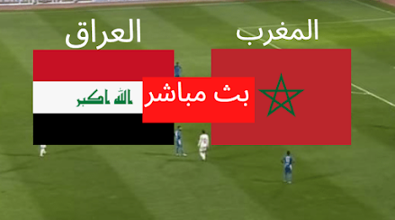 بث مباشر مباراة المغرب والعراق