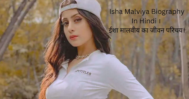 Isha Malviya Biography In Hindi । ईशा मालवीय का जीवन परिचय।