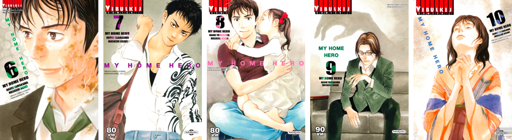 ปก My Home Hero 6-10