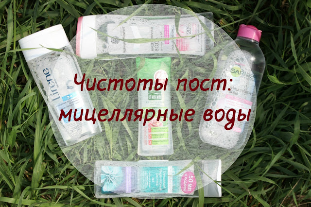 Чистоты пост. Часть вторая: мицеллярные воды