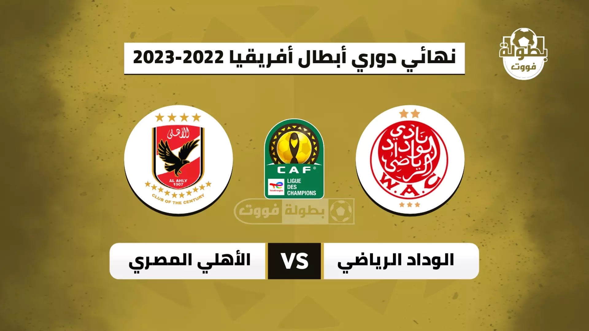موعد مباراة الوداد الرياضي والأهلي المصري والقنوات الناقلة في إياب نهائي دوري أبطال إفريقيا 2023