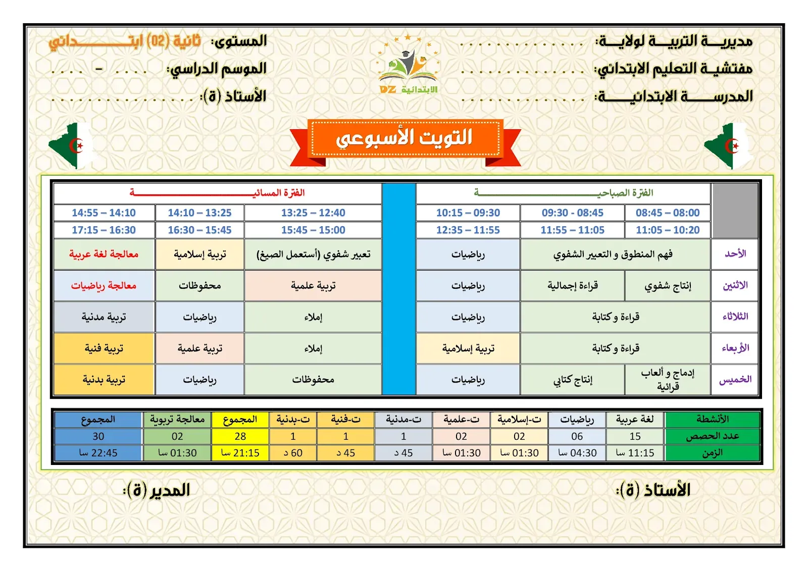 لائحة التوقيت الأسبوعي - الدوامين - النموذج 03 - 02 ابتدائي