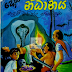 Dombagala Nidanaya (දොඹගල නිධානය) by Bhadraji Mahinda Jayathilaka