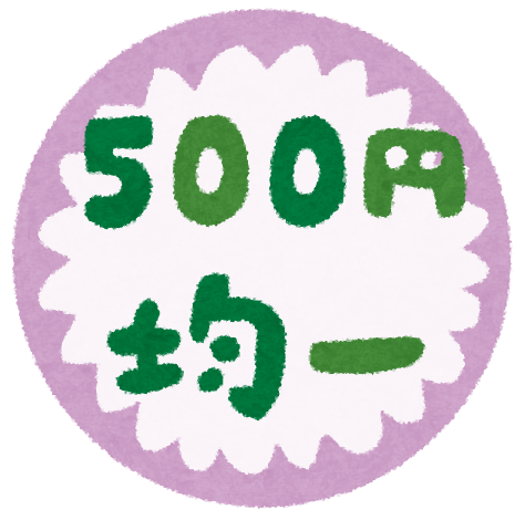 100円 500円均一 のマーク Pop かわいいフリー素材集 いらすとや