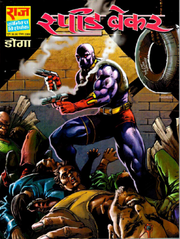 स्पीड ब्रेकर कॉमिक्स : राज कॉमिक्स पीडीऍफ़ पुस्तक | Speed Breaker Comics : Raj Comics Free Hindi PDF Books