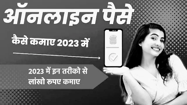 How to earn money online 2023 in Hindi