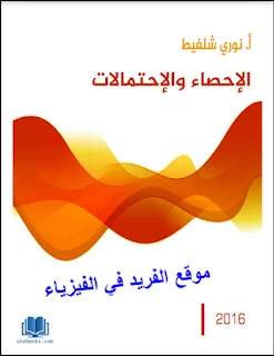 ملخص شرح الاحصاء والإحتمالات ـ كامل pdf أ. أنور شلفيط، منهج الإحصاء والاحتمالات للصف الثالث الثانوي pdf، كتب رياضيات بروابط تحميل مباشرة مجانا للمرحلة الثانوية والجامعات