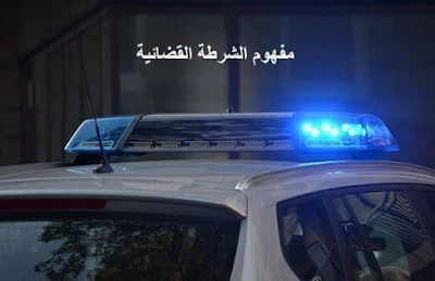 مهام الشرطة القضائية