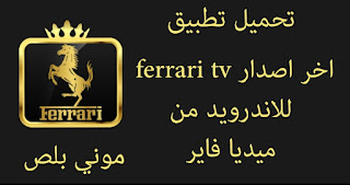 تحميل تطبيق ferrari tv مهكر, Ferrari tv apk,تحميل ferrari tv مهكر,تطبيق ferrari tv اخر اصدار للاندرويد,تنزيل تطبيق ferrari tv لمشاهدة بث مباشر للمباريات لهواتف الاندرويد,تحميل تطبيق  ferrari tv apk للاندرويد,2022 Ferrari tv بدون تقطيع,تطبيق ferrari tv بث مباشر,تحميل apk,كيفيه تحميل تطبيق ferrari tv مهكر اخر اصدار,تحميل ferrari tv,تطبيق كورة مباشر,تنزيل تطبيق ferrari tv كورة,تحميل ferrari tv 2022,