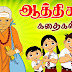 Tamil Aathichudi - The easiest way to teach kids discipline