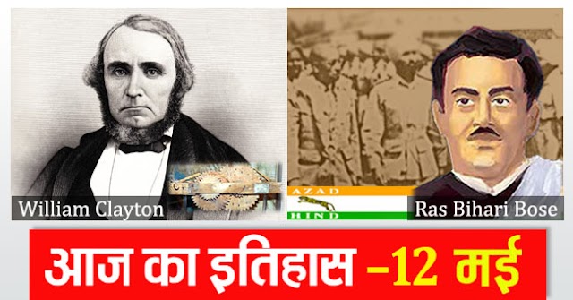 12 मई का इतिहास | Today in History 12 May