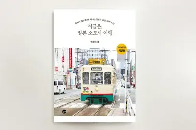 인파 없는 일본, 정적이 들려주는 이야기, 지금은, 일본 소도시 여행